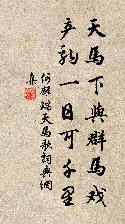 何麟瑞天马下与群马戏,产驹一日可千里书法作品欣赏