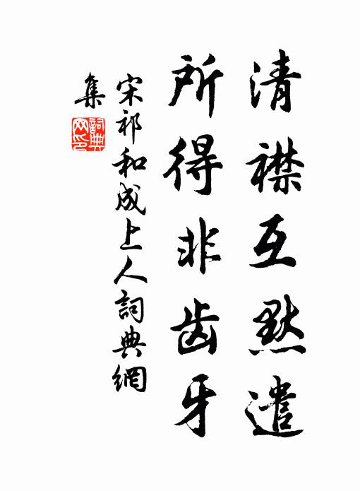 宋祁清襟互默遣，所得非齿牙书法作品欣赏