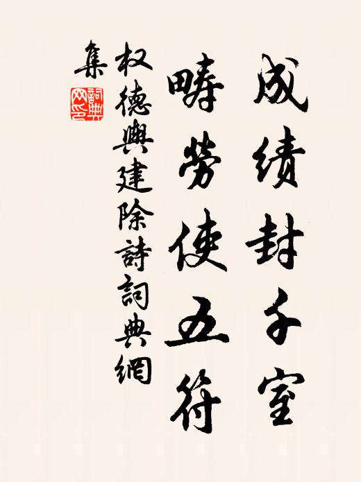 权德舆成绩封千室，畴劳使五符书法作品欣赏