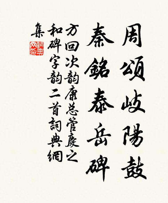 方回周颂岐阳鼓，秦铭泰岳碑书法作品欣赏