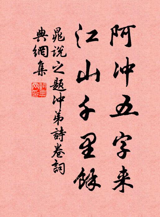晁说之阿冲五字来，江山千里余书法作品欣赏
