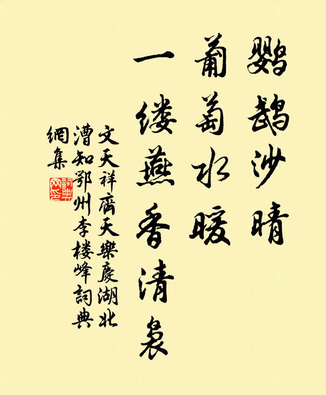 文天祥鹦鹉沙晴，葡萄水暖，一缕燕香清袅书法作品欣赏