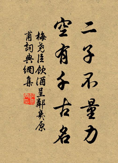 梅尧臣二子不量力，空有千古名书法作品欣赏