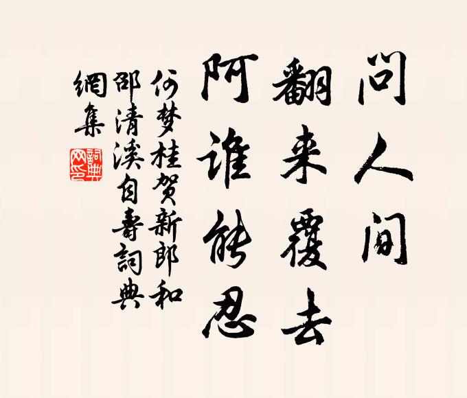何梦桂问人间、翻来覆去，阿谁能忍书法作品欣赏