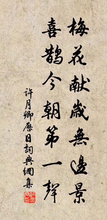 许月卿梅花献岁无边景，喜鹊今朝第一声书法作品欣赏