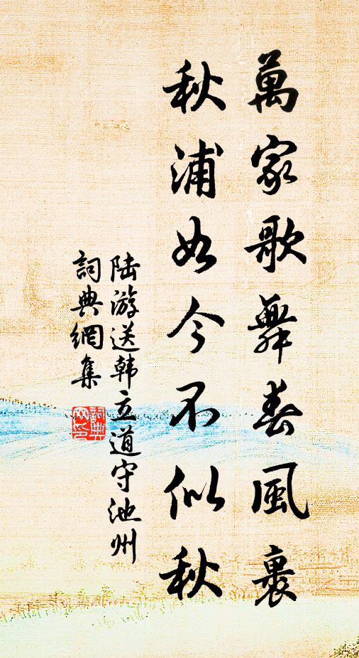 陆游万家歌舞春风裹，秋浦如今不似秋书法作品欣赏