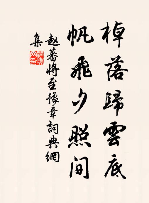 赵蕃棹落归云底，帆飞夕照间书法作品欣赏