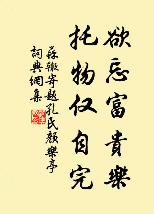 苏辙欲忘富贵乐，托物仅自完书法作品欣赏