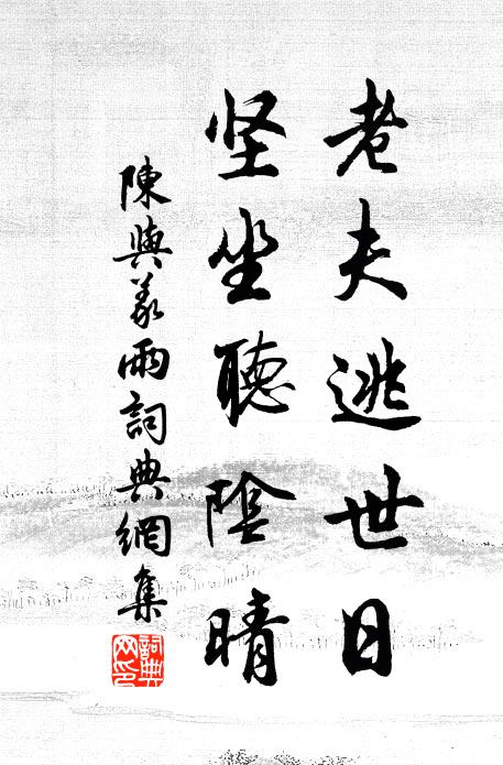 陈与义老夫逃世日，坚坐听阴晴书法作品欣赏