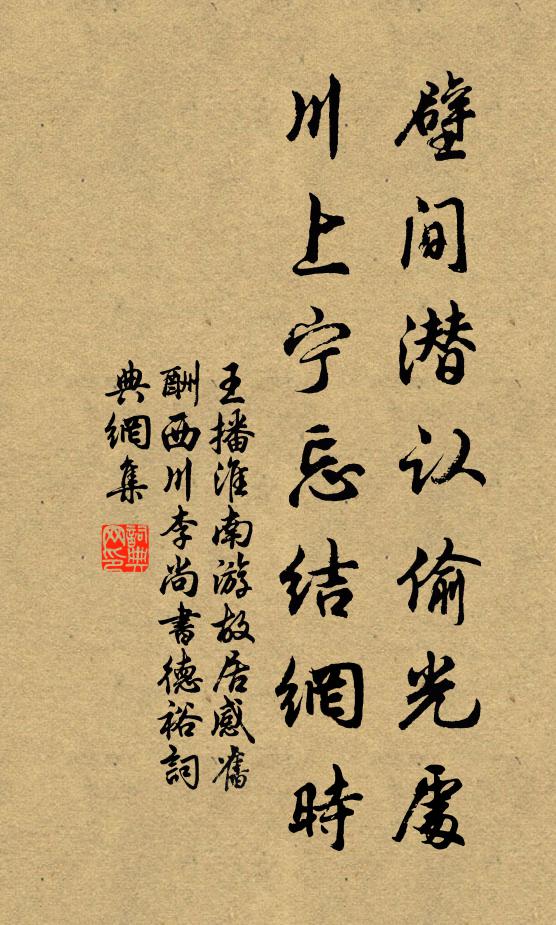 王播壁间潜认偷光处，川上宁忘结网时书法作品欣赏