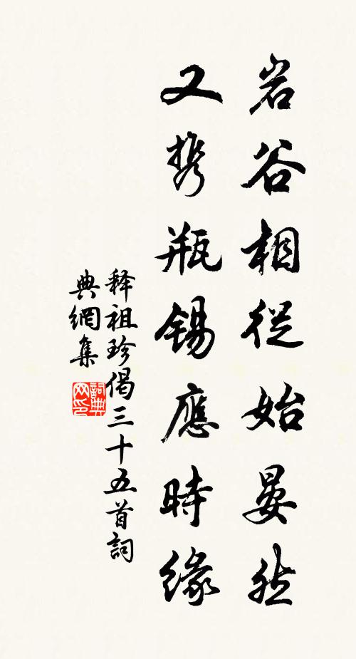 释祖珍岩谷相从始晏然，又携瓶锡应时缘书法作品欣赏