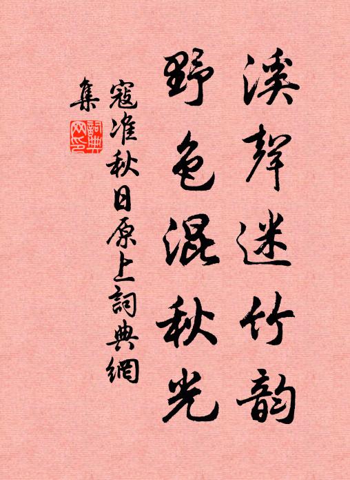寇准溪声迷竹韵，野色混秋光书法作品欣赏