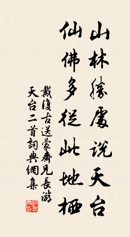 戴复古山林胜处说天台，仙佛多从此地栖书法作品欣赏
