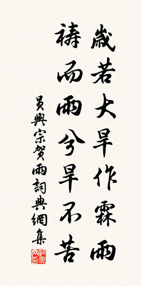 员兴宗岁若大旱作霖雨,祷而雨兮旱不苦书法作品欣赏