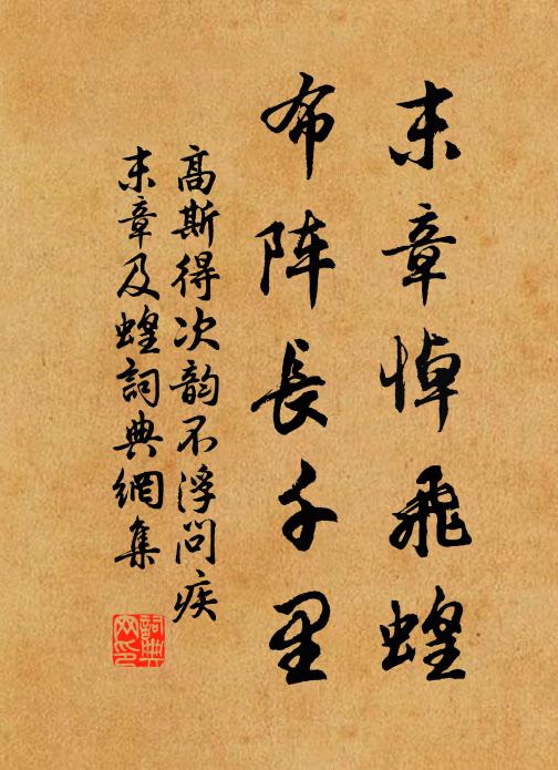 高斯得末章悼飞蝗，布阵长千里书法作品欣赏