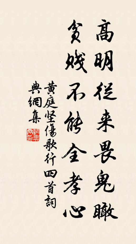 黄庭坚高明从来畏鬼瞰，贫贱不能全孝心书法作品欣赏