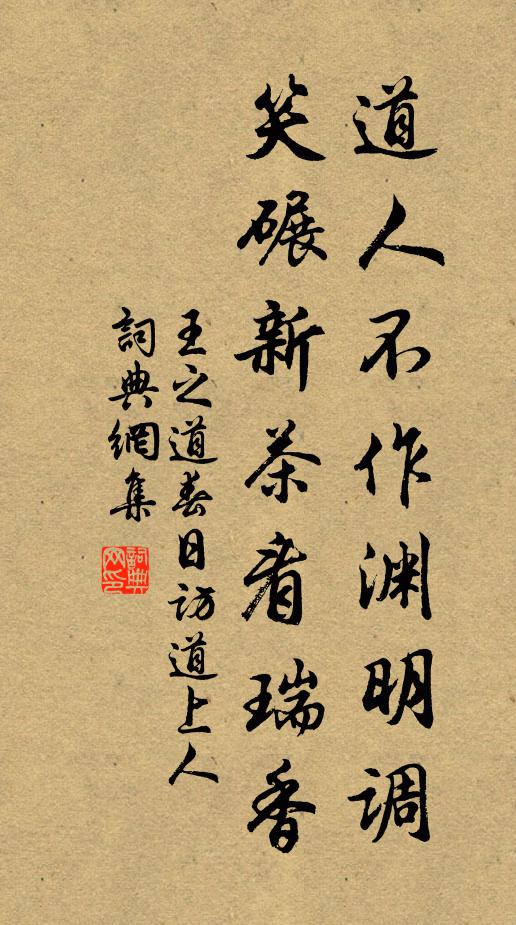 王之道道人不作渊明调，笑碾新茶看瑞香书法作品欣赏