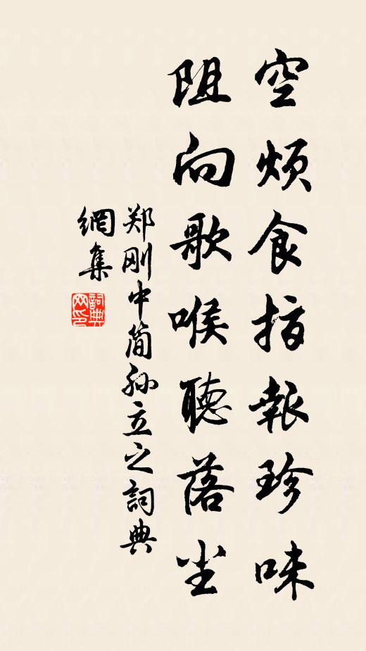 郑刚中空烦食指报珍味，阻向歌喉听落尘书法作品欣赏