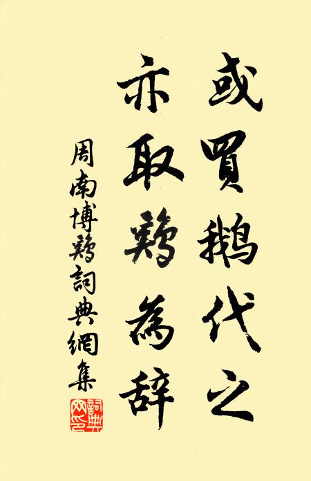 周南或买鹅代之,亦取鸡为辞书法作品欣赏