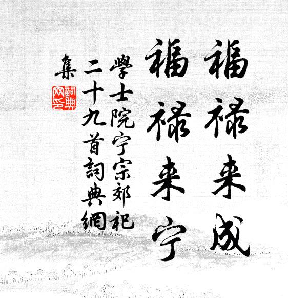 学士院福禄来成，福禄来宁书法作品欣赏