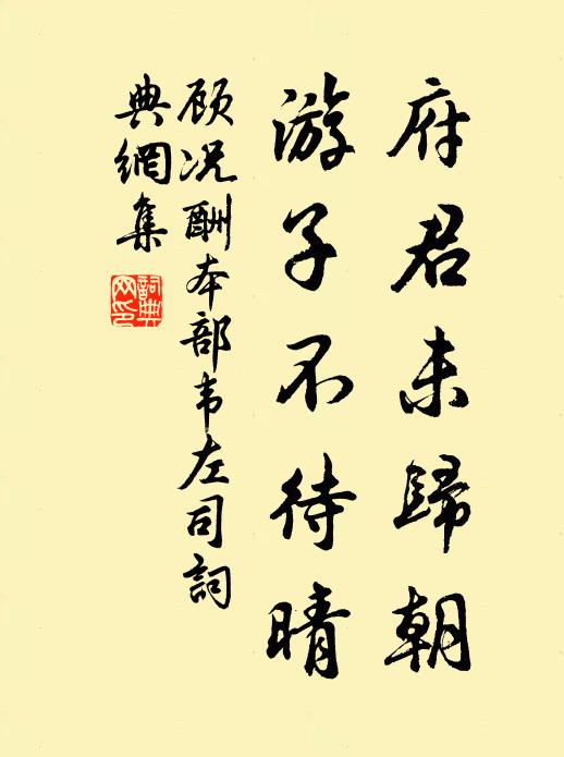 顾况府君未归朝，游子不待晴书法作品欣赏
