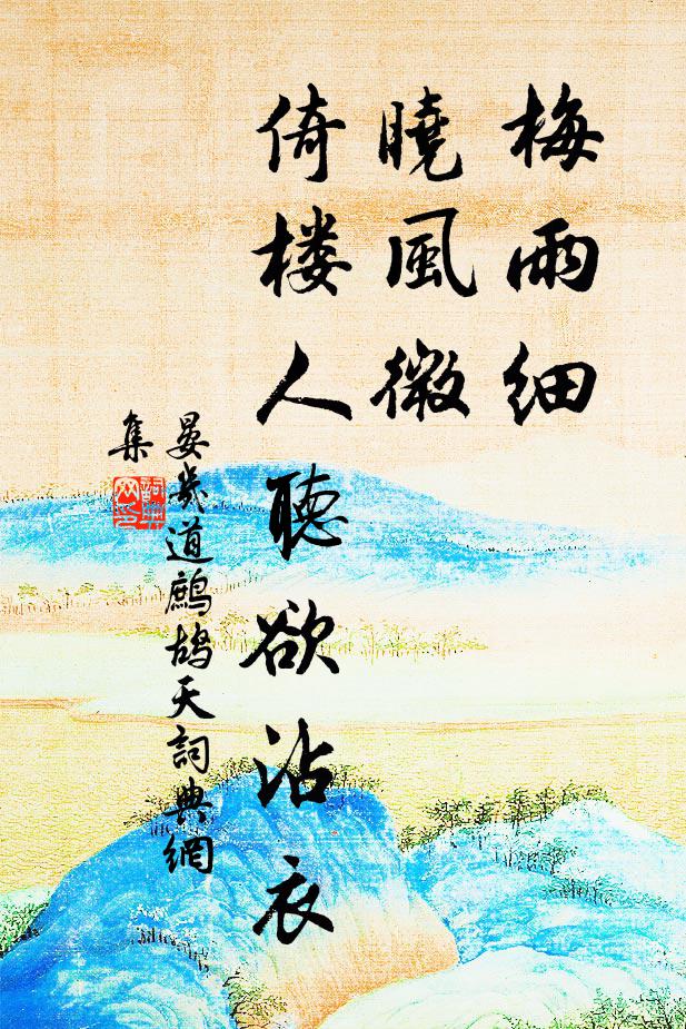 晏几道梅雨细，晓风微，倚楼人听欲沾衣书法作品欣赏