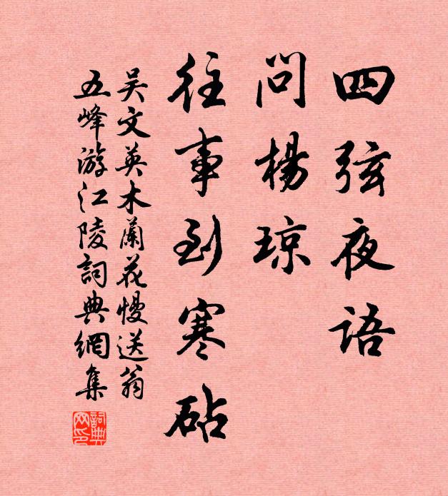 吴文英四弦夜语，问杨琼、往事到寒砧书法作品欣赏