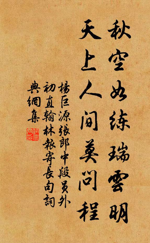 杨巨源秋空如练瑞云明,天上人间莫问程书法作品欣赏