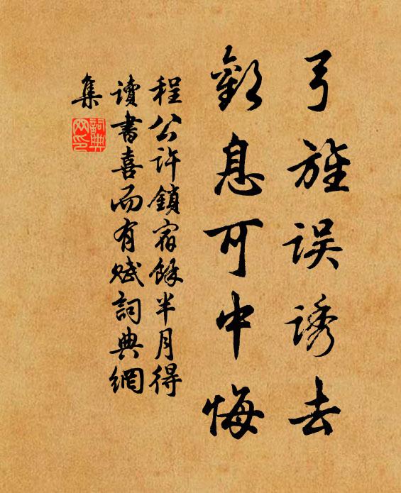 程公许弓旌误诱去，欢息可中悔书法作品欣赏