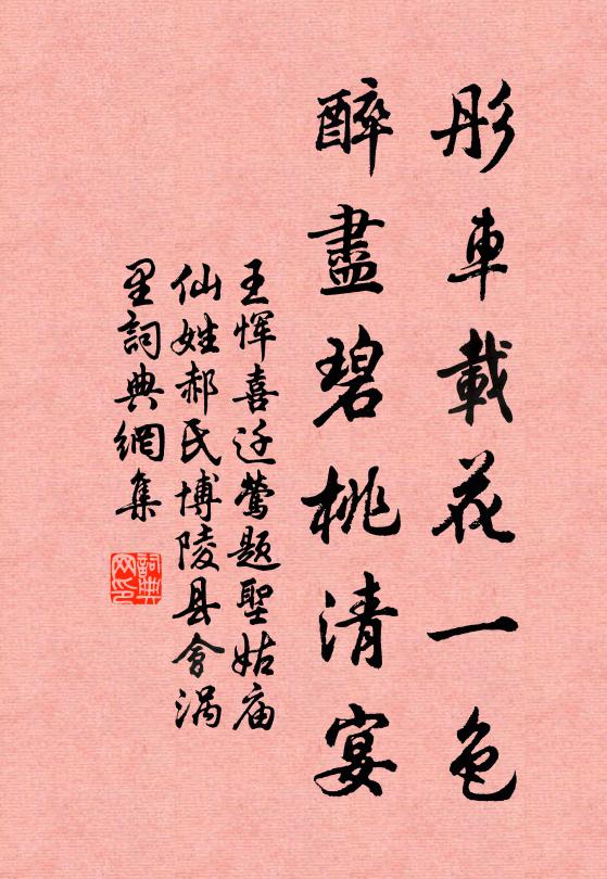 王恽彤车载花一色，醉尽碧桃清宴书法作品欣赏