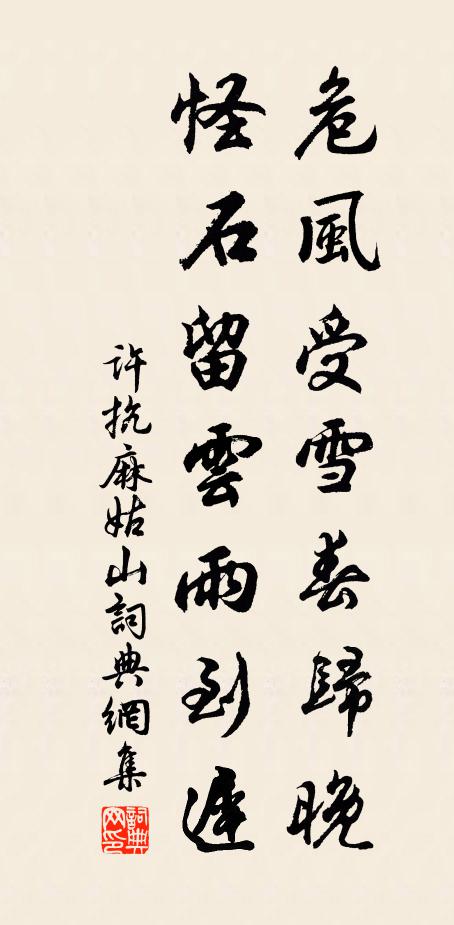 许抗危风受雪春归晚，怪石留云雨到迟书法作品欣赏