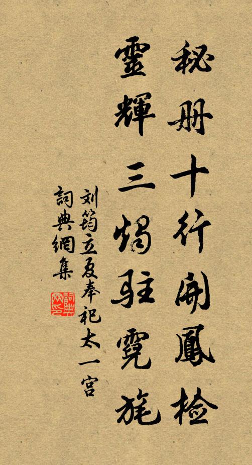 刘筠秘册十行开凤检，灵辉三烛驻霓旄书法作品欣赏