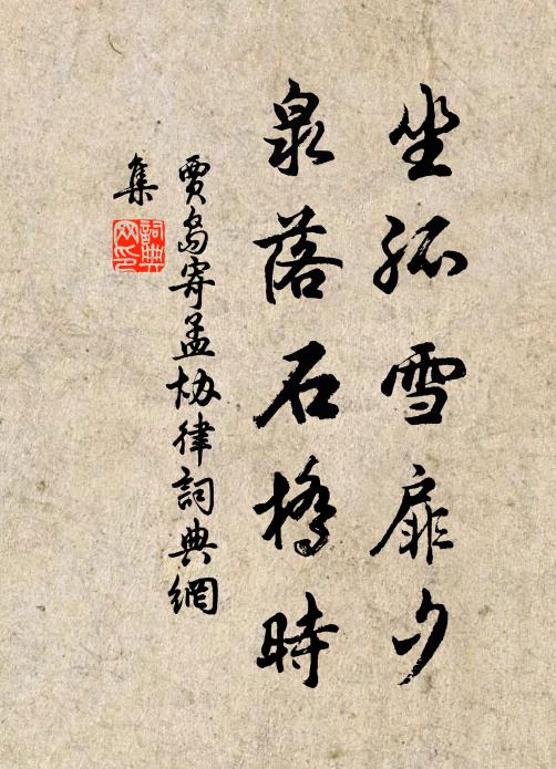 贾岛坐孤雪扉夕，泉落石桥时书法作品欣赏