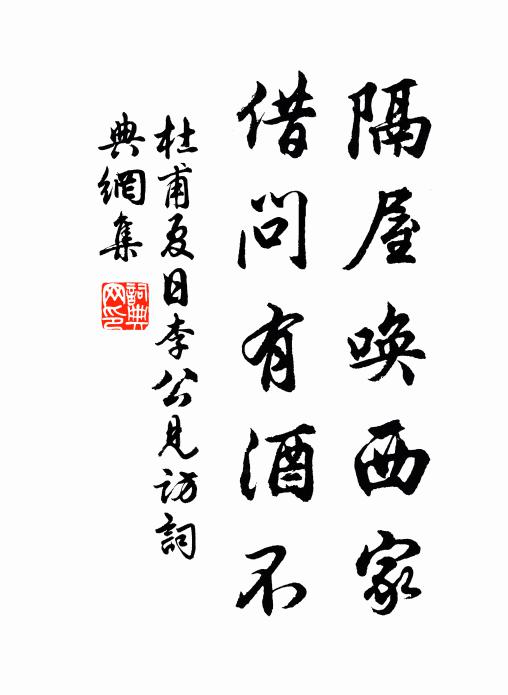 杜甫隔屋唤西家，借问有酒不书法作品欣赏