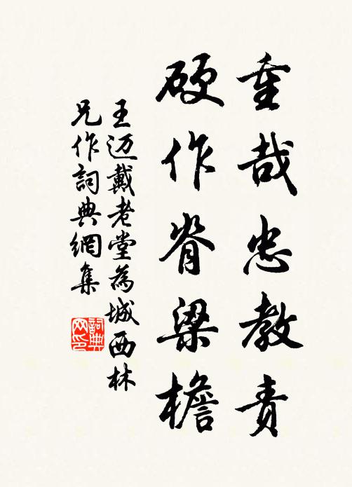 王迈重哉忠教责，硬作脊梁檐书法作品欣赏