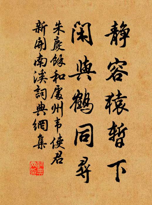 朱庆馀静容猿暂下，闲与鹤同寻书法作品欣赏