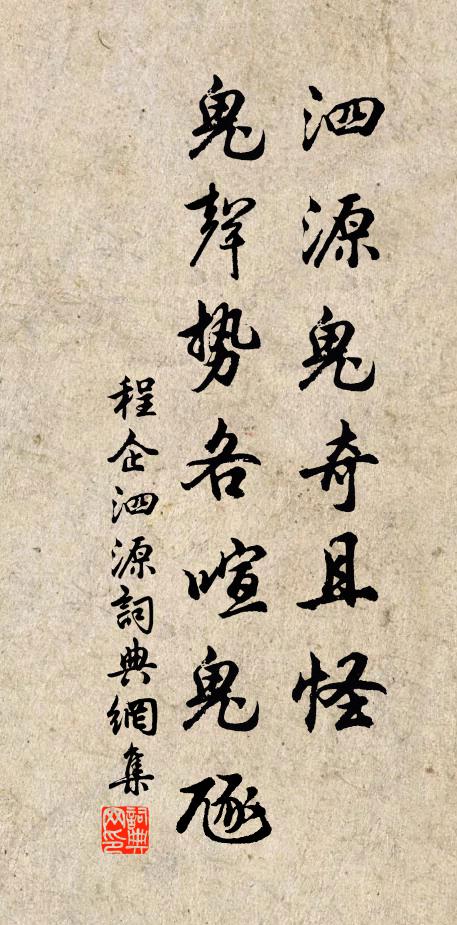 程企泗源鬼奇且怪，鬼声势各喧鬼豗书法作品欣赏