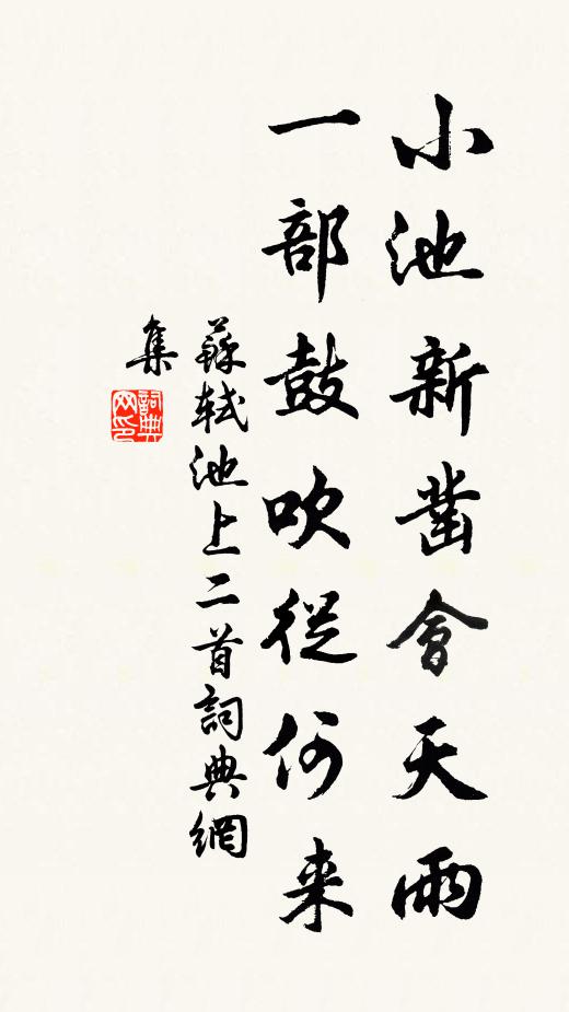苏轼小池新凿会天雨，一部鼓吹从何来书法作品欣赏