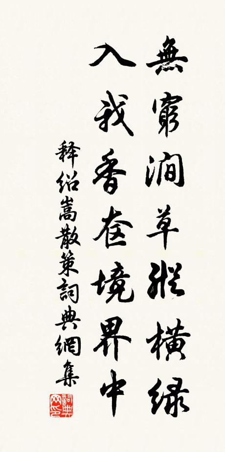 释绍嵩无穷涧草纵横绿，入我香奁境界中书法作品欣赏