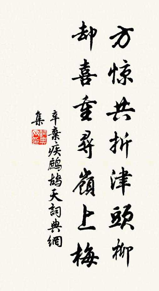 辛弃疾方惊共折津头柳，却喜重寻岭上梅书法作品欣赏