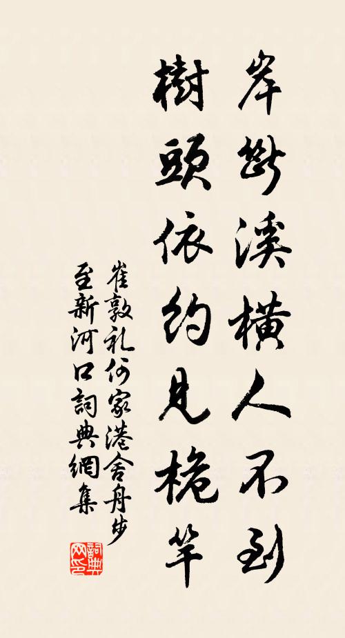崔敦礼岸断溪横人不到，树头依约见桅竿书法作品欣赏