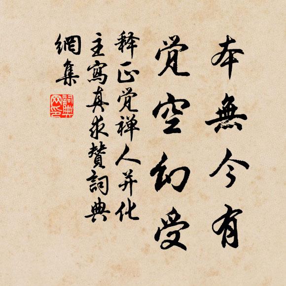释正觉本无今有，觉空幻受书法作品欣赏