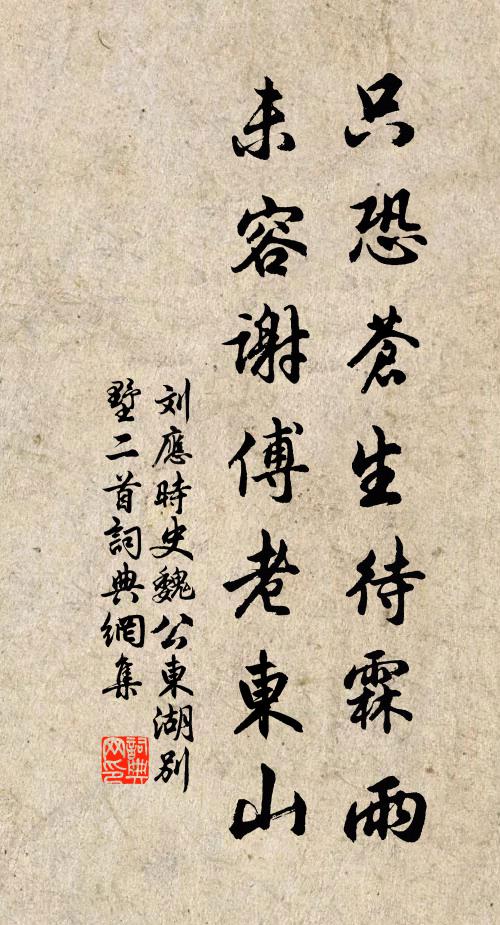 刘应时只恐苍生待霖雨，未容谢傅老东山书法作品欣赏