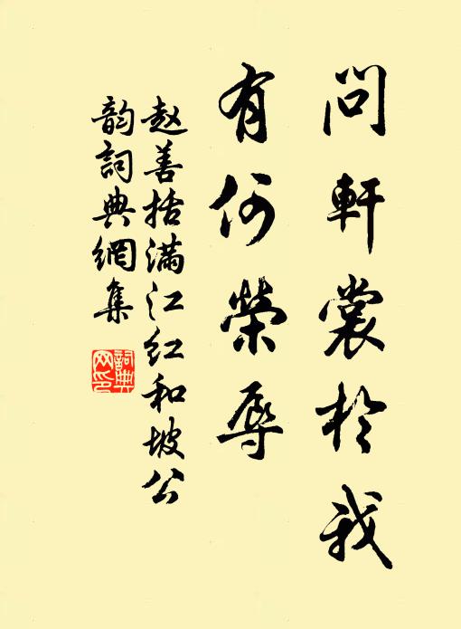 赵善括问轩裳於我，有何荣辱书法作品欣赏