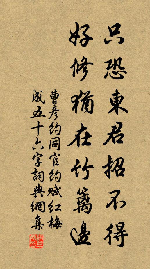 曹彦约只恐东君招不得，好修犹在竹篱边书法作品欣赏