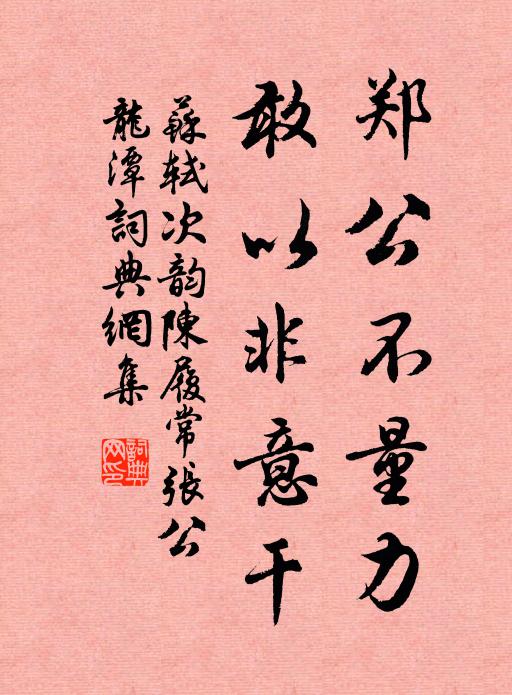 苏轼郑公不量力，敢以非意干书法作品欣赏
