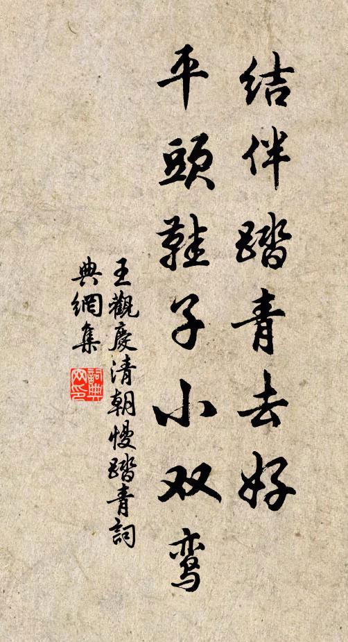 王观结伴踏青去好，平头鞋子小双鸾书法作品欣赏