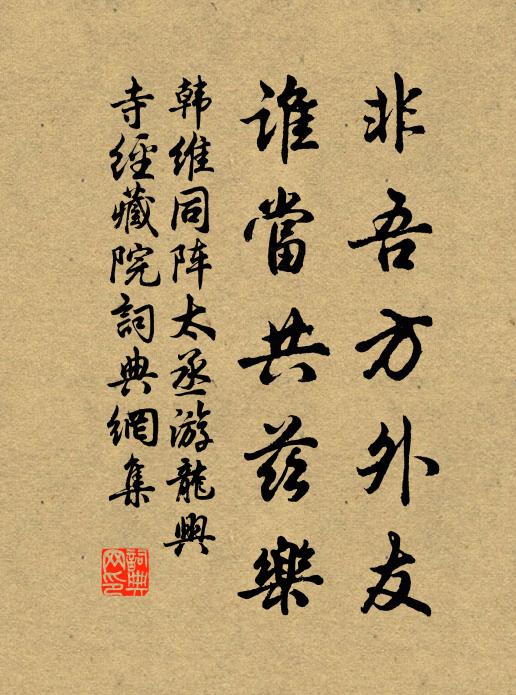 韩维非吾方外友，谁当共兹乐书法作品欣赏