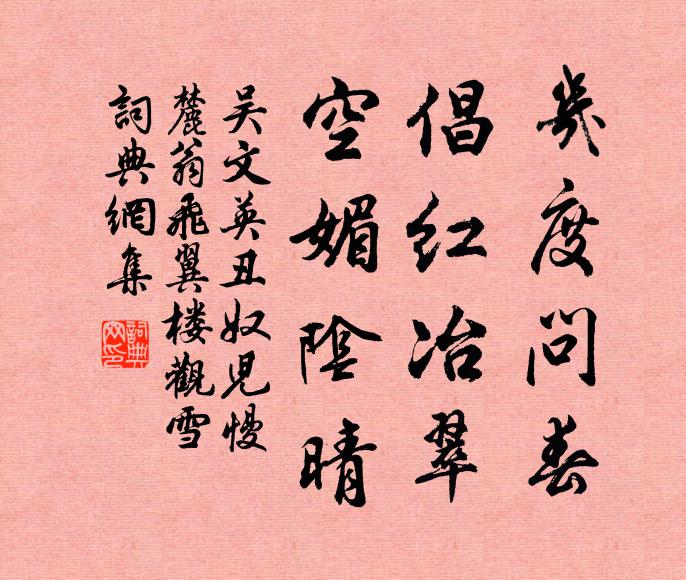 吴文英几度问春，倡红冶翠，空媚阴晴书法作品欣赏