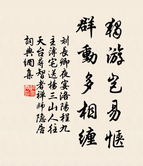 刘长卿独游岂易惬，群动多相缠书法作品欣赏